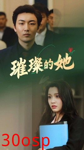 璀璨的她