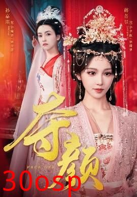 夺颜