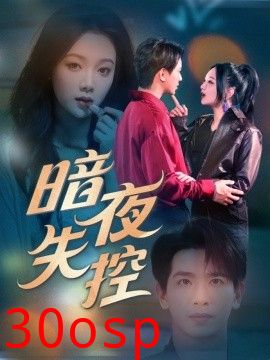 暗夜失控