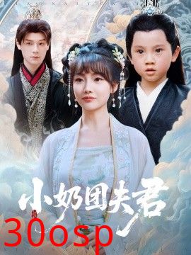 小奶团夫君