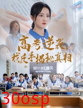 高考逆袭，我反手揭秘真相