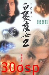 白发魔女2