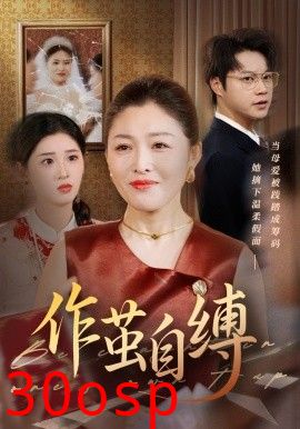作茧自缚