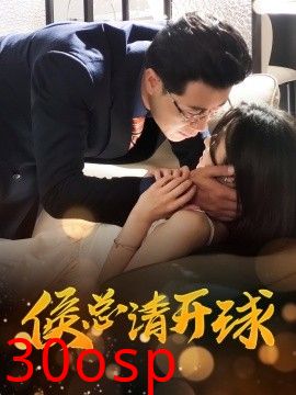 侯总请开球