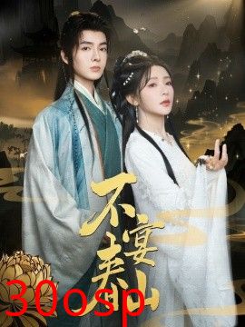 不宴春山
