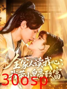 全家人读我心我带小皇帝致富