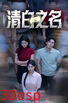 清白之名