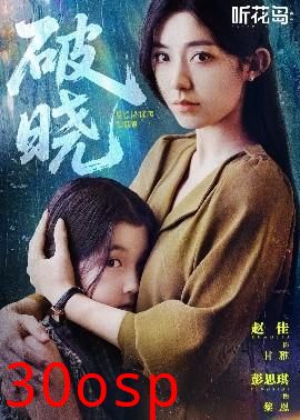 破晓42集