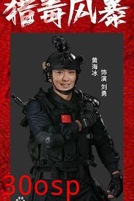猎毒风暴