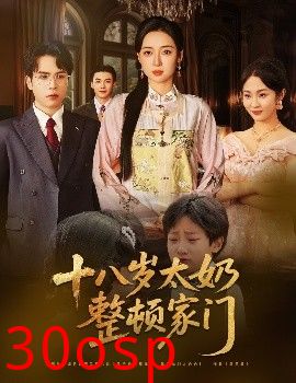 十八岁太奶整顿家门