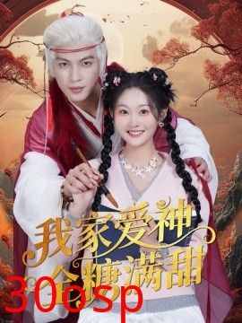 我家爱神全糖满甜