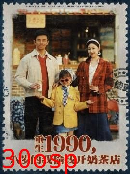 重生1990，八岁的我偷钱开奶茶店