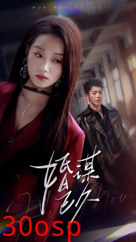 婚谋已久