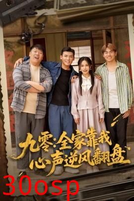 九零全家靠我心声逆风翻盘