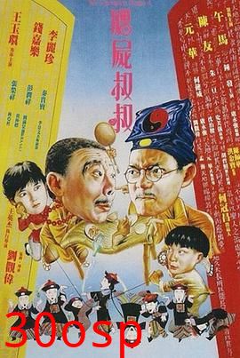 僵尸叔叔粤语