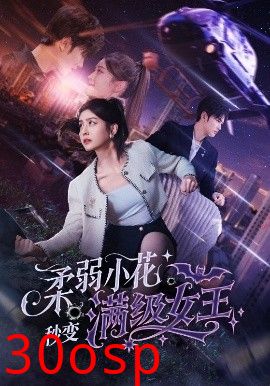 柔弱小花秒变满级女王