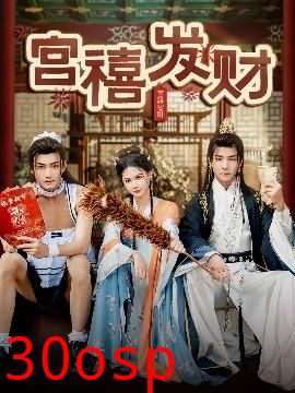 宫禧发财