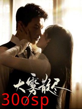 大雾散尽