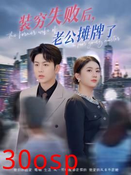 装穷失败后老公摊牌了