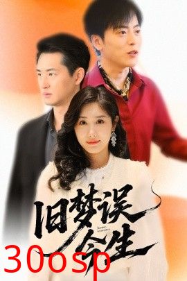 旧梦误今生