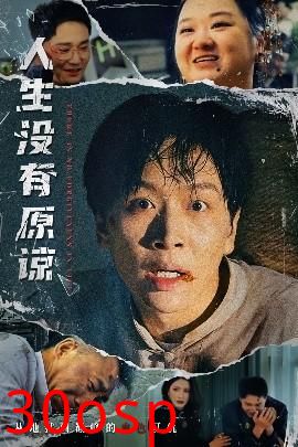 人生没有原谅