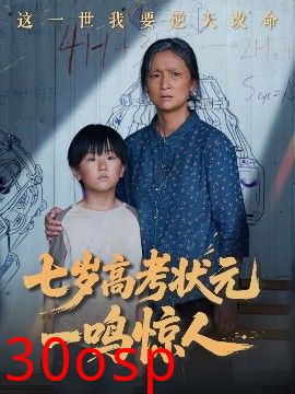 七岁高考状元一鸣惊人