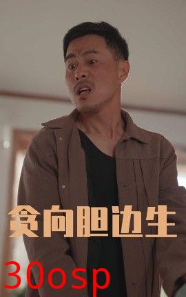 贪向胆边生