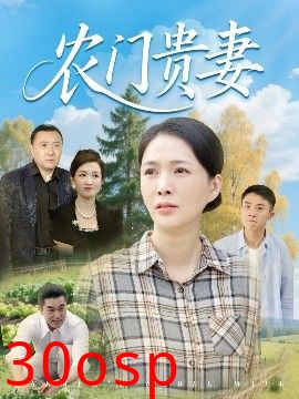 农门贵妻