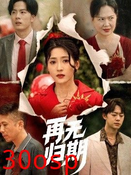 再无归期