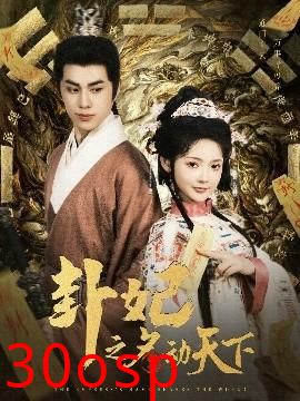 卦妃之名动天下