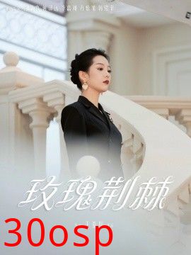 玫瑰荆棘