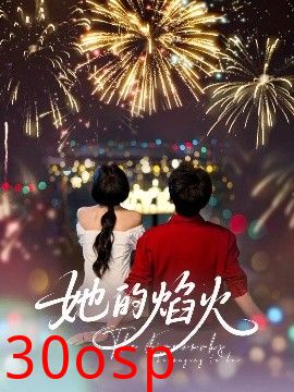 她的焰火