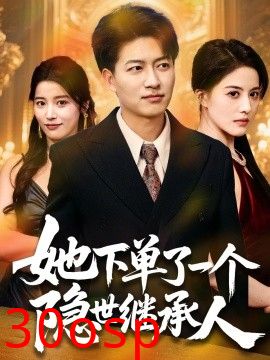 她下单了一个隐世继承人