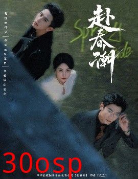 赴春潮