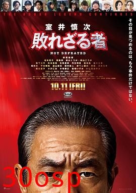 室井慎次不败之人