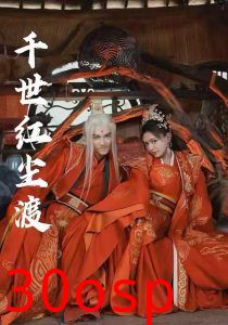 千世红尘渡