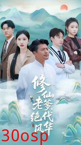 修仙老爹绝代风华