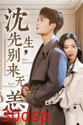 沈先生，别来无恙