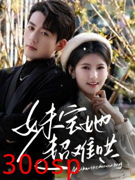 妹宝她超难哄