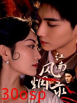 江南风烟录