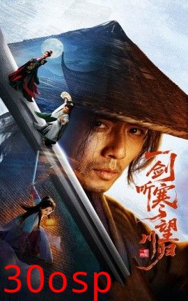 一剑听寒望川归