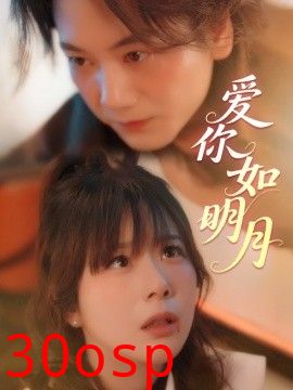 爱你如明月
