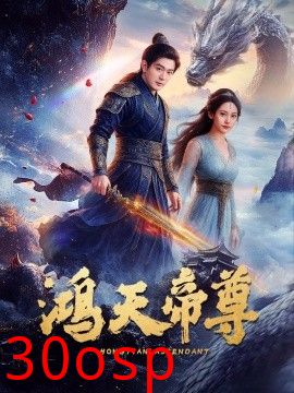 鸿天帝尊