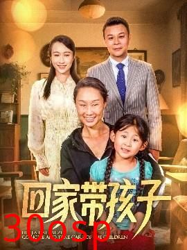 回家带孩子