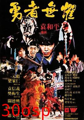 勇者无惧1981粤语