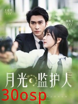 月光监护人