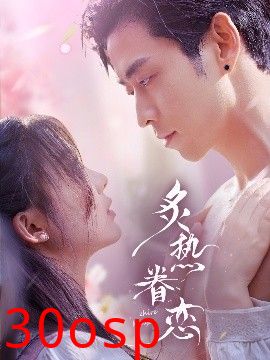 炙热眷恋