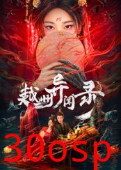 越州异闻录