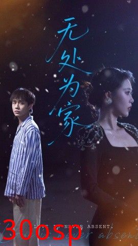 无处为家