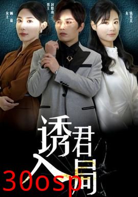 诱君
